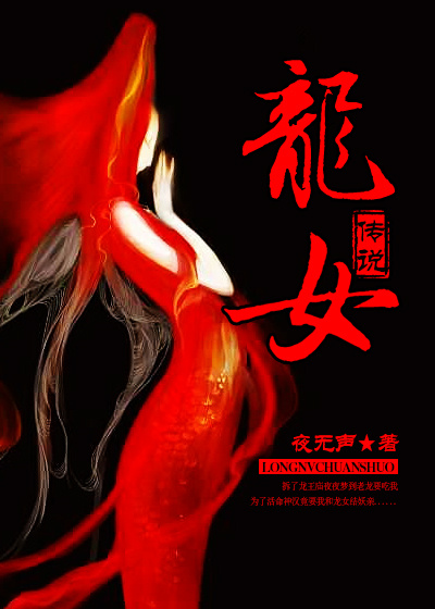 龙女传说小说无弹窗免费阅读封面