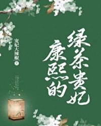 康熙的綠茶貴妃小说封面