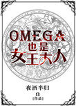 Omega也是女王大人封面